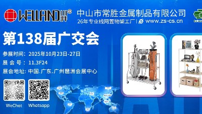 廣交會新品首發(fā) | 專注26年金屬家居制造-常勝金屬，誠邀您蒞臨11.3F24展位