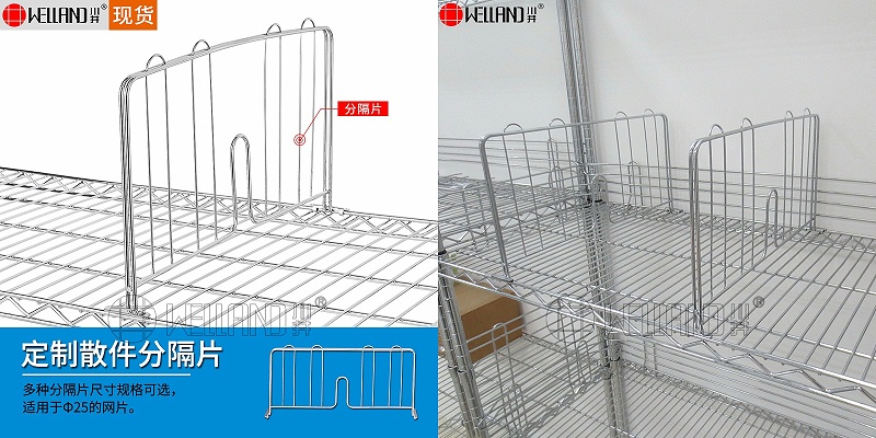 商用線網貨架配件-分隔片