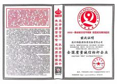全國(guó)質(zhì)量誠(chéng)信標(biāo)桿企業(yè)