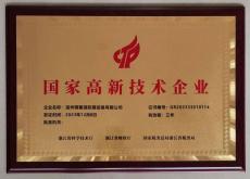 國家高新技術企業(yè)